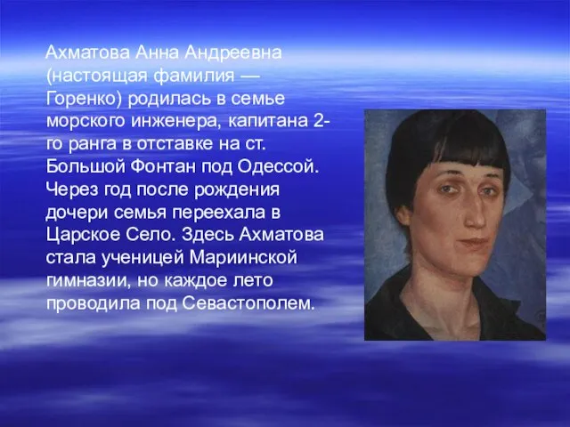 Ахматова Анна Андреевна (настоящая фамилия — Горенко) родилась в семье морского инженера,