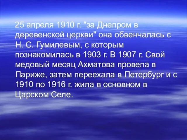 25 апреля 1910 г. "за Днепром в деревенской церкви" она обвенчалась с