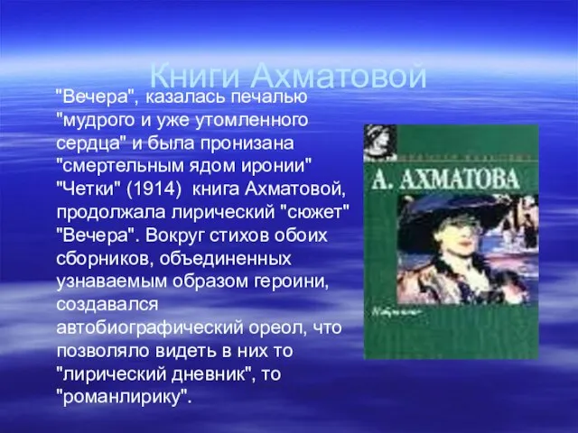 Книги Ахматовой "Вечера", казалась печалью "мудрого и уже утомленного сердца" и была