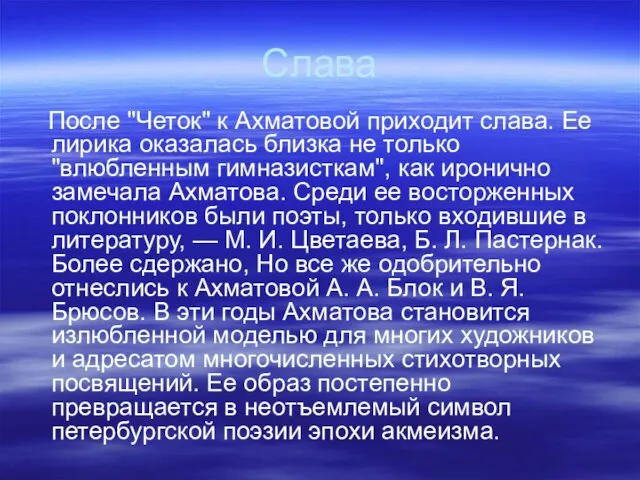 Слава После "Четок" к Ахматовой приходит слава. Ее лирика оказалась близка не