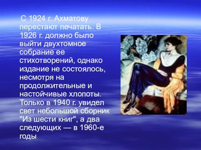 С 1924 г. Ахматову перестают печатать. В 1926 г. должно было выйти