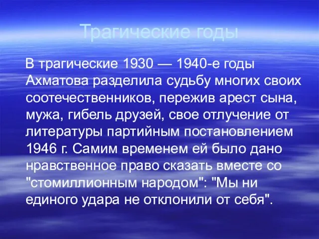 Трагические годы В трагические 1930 — 1940-е годы Ахматова разделила судьбу многих