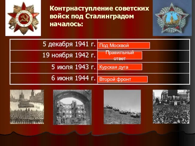 Контрнаступление советских войск под Сталинградом началось: Под Москвой Правильный ответ Курская дуга Второй фронт