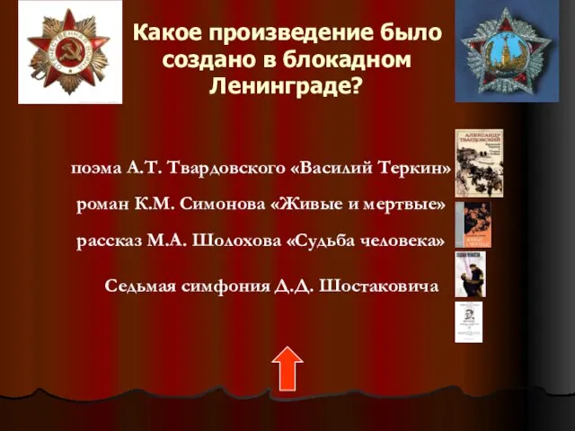 Какое произведение было создано в блокадном Ленинграде? поэма А.Т. Твардовского «Василий Теркин»