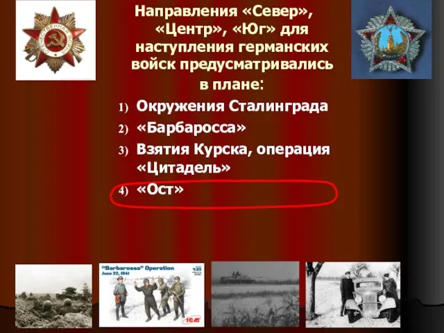 Направления «Север», «Центр», «Юг» для наступления германских войск предусматривались в плане: Окружения