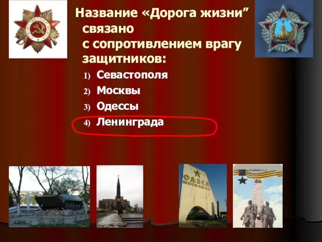 Название «Дорога жизни” связано с сопротивлением врагу защитников: Севастополя Москвы Одессы Ленинграда