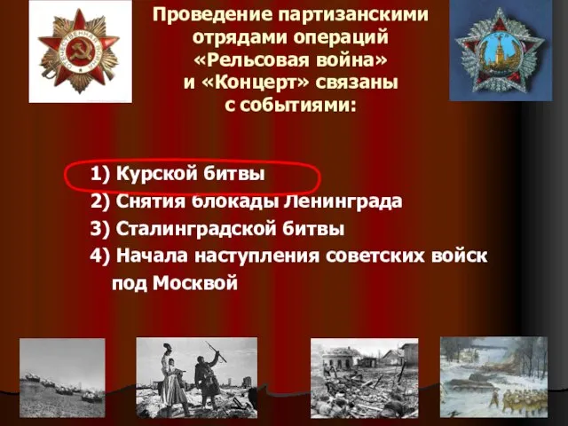 Проведение партизанскими отрядами операций «Рельсовая война» и «Концерт» связаны с событиями: 1)