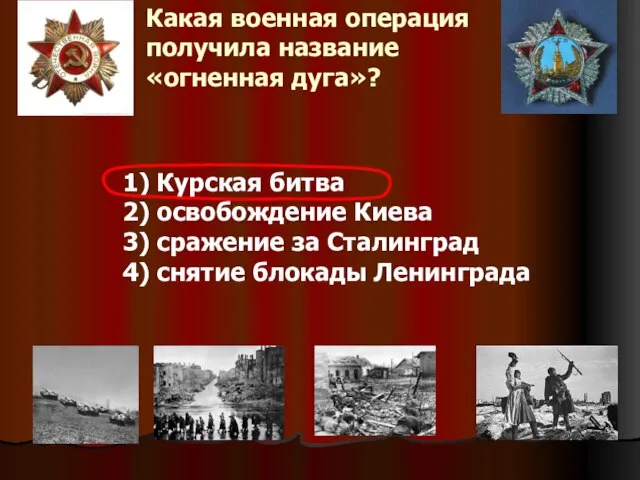 Какая военная операция получила название «огненная дуга»? 1) Курская битва 2) освобождение