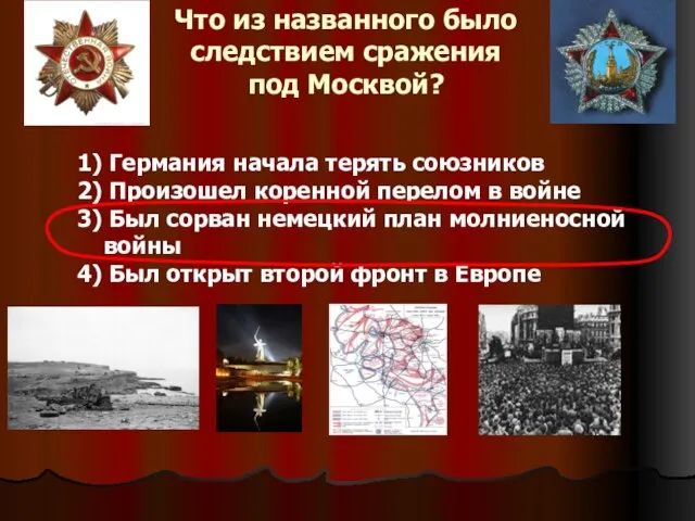 Что из названного было следствием сражения под Москвой? 1) Германия начала терять
