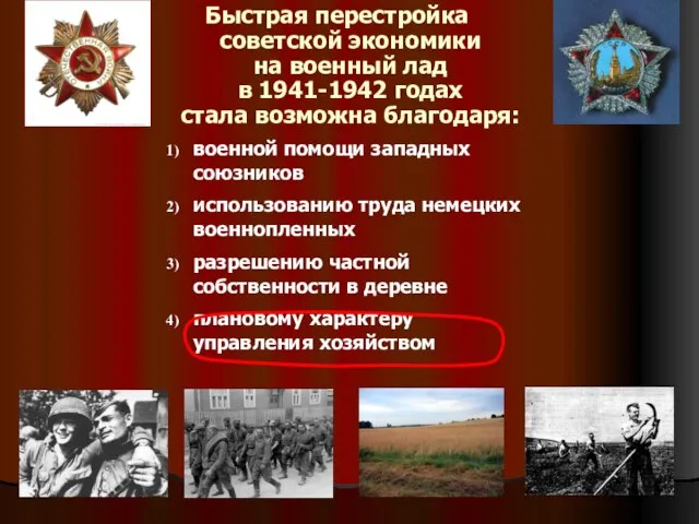 Быстрая перестройка советской экономики на военный лад в 1941-1942 годах стала возможна