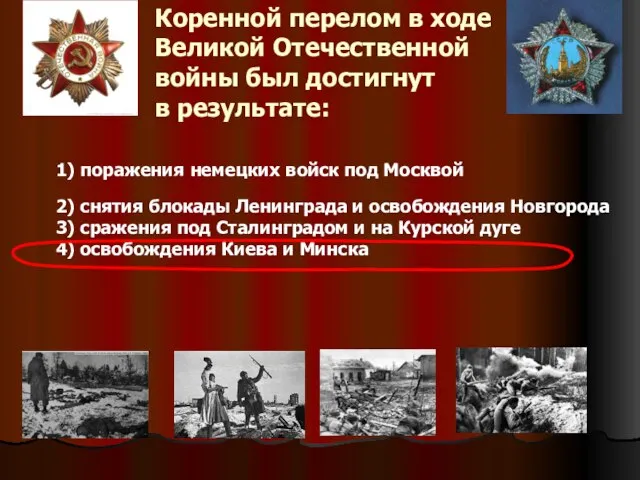 Коренной перелом в ходе Великой Отечественной войны был достигнут в результате: 1)