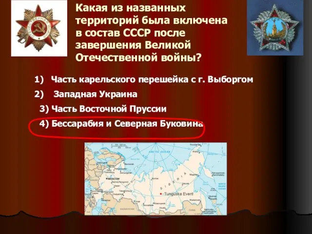 Какая из названных территорий была включена в состав СССР после завершения Великой
