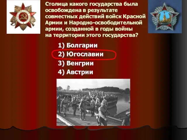 Столица какого государства была освобождена в результате совместных действий войск Красной Армии