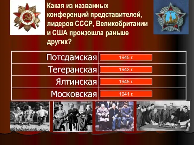 1945 г. 1943 г. 1945 г. 1941 г. Какая из названных конференций