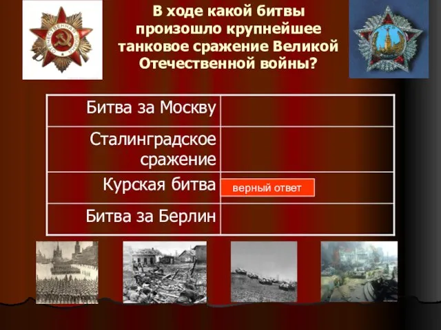 В ходе какой битвы произошло крупнейшее танковое сражение Великой Отечественной войны? верный ответ