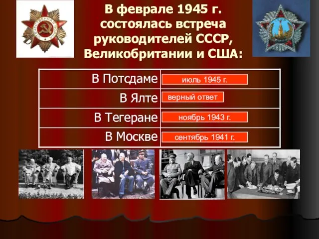 В феврале 1945 г. состоялась встреча руководителей СССР, Великобритании и США: июль