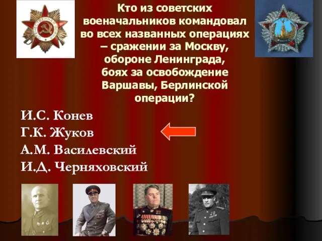 Кто из советских военачальников командовал во всех названных операциях – сражении за