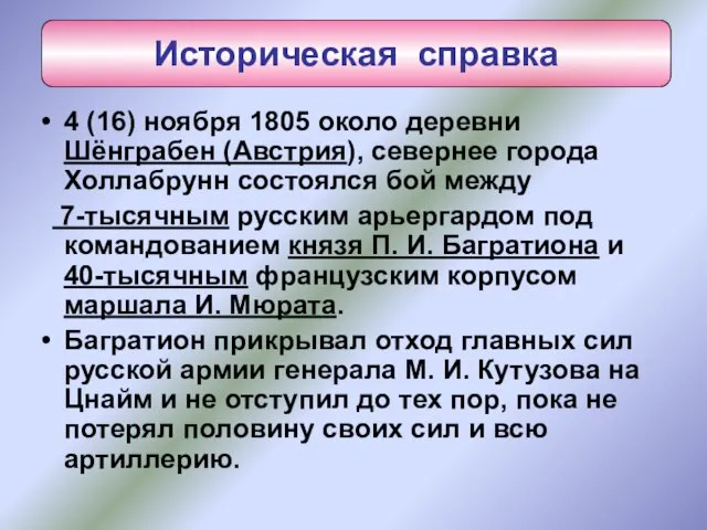 4 (16) ноября 1805 около деревни Шёнграбен (Австрия), севернее города Холлабрунн состоялся