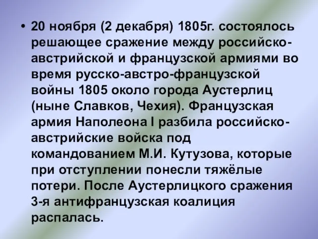 20 ноября (2 декабря) 1805г. состоялось решающее сражение между российско-австрийской и французской