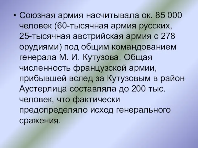 Союзная армия насчитывала ок. 85 000 человек (60-тысячная армия русских, 25-тысячная австрийская