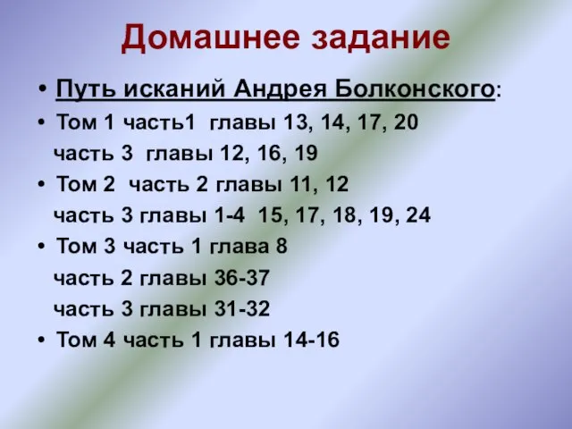 Домашнее задание Путь исканий Андрея Болконского: Том 1 часть1 главы 13, 14,