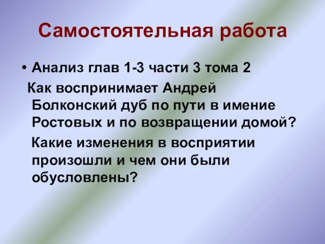 Самостоятельная работа Анализ глав 1-3 части 3 тома 2 Как воспринимает Андрей