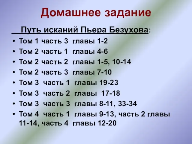 Домашнее задание Путь исканий Пьера Безухова: Том 1 часть 3 главы 1-2