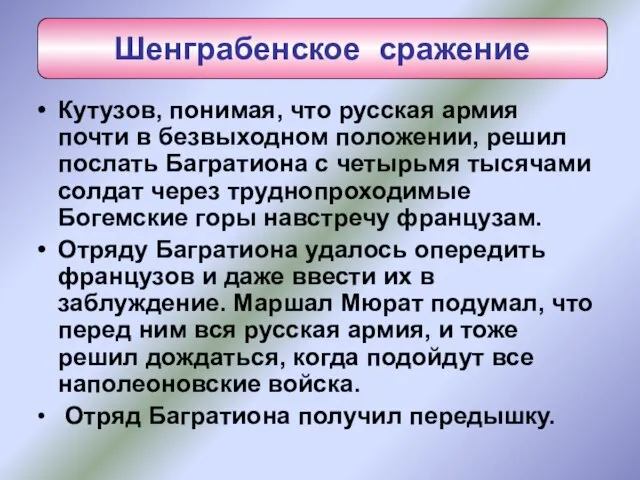 Кутузов, понимая, что русская армия почти в безвыходном положении, решил послать Багратиона