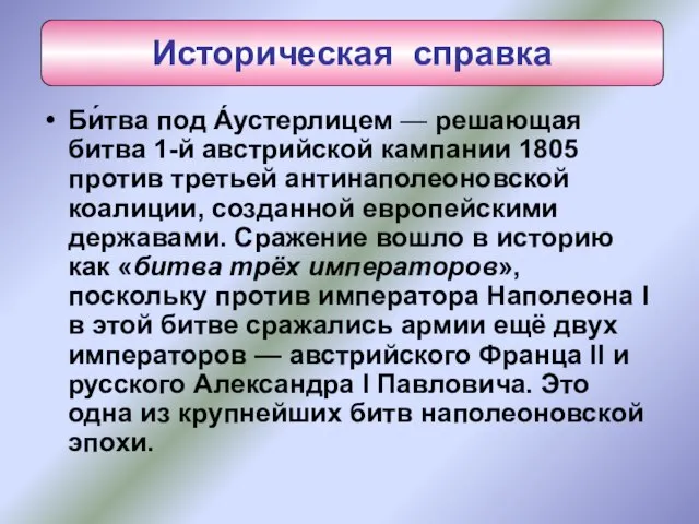 Би́тва под А́устерлицем — решающая битва 1-й австрийской кампании 1805 против третьей