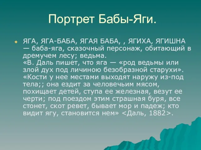 Портрет Бабы-Яги. ЯГА, ЯГА-БАБА, ЯГАЯ БАБА, , ЯГИХА, ЯГИШНА — баба-яга, сказочный