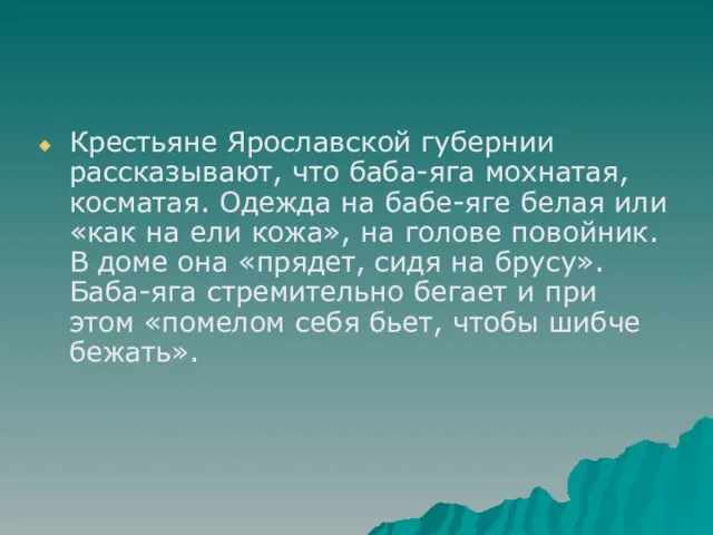 Крестьяне Ярославской губернии рассказывают, что баба-яга мохнатая, косматая. Одежда на бабе-яге белая