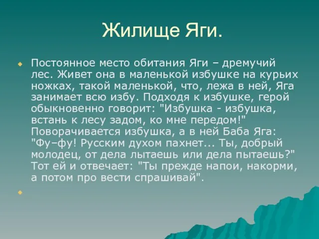 Жилище Яги. Постоянное место обитания Яги – дремучий лес. Живет она в