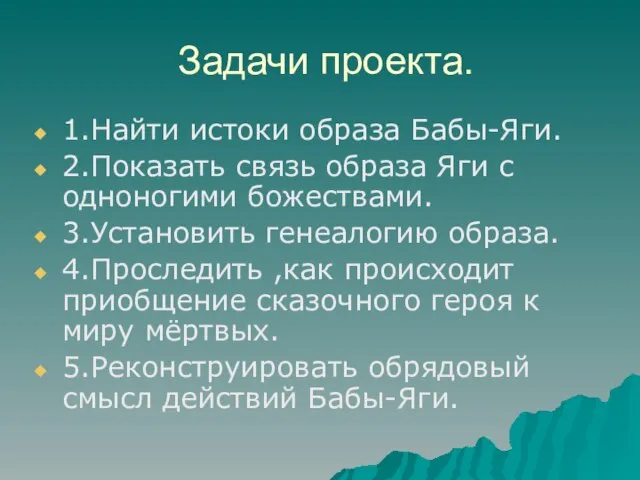 Задачи проекта. 1.Найти истоки образа Бабы-Яги. 2.Показать связь образа Яги с одноногими