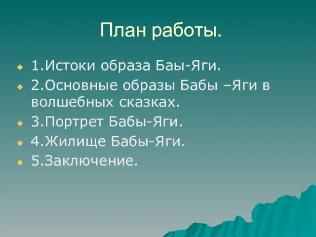 План работы. 1.Истоки образа Баы-Яги. 2.Основные образы Бабы –Яги в волшебных сказках.