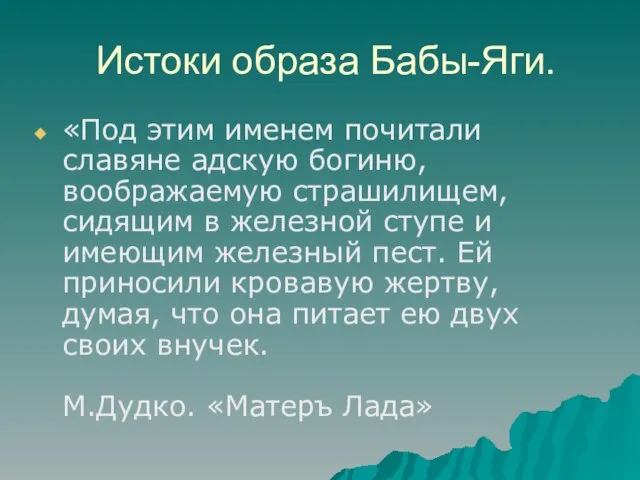 Истоки образа Бабы-Яги. «Под этим именем почитали славяне адскую богиню, воображаемую страшилищем,