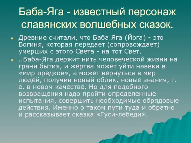 Баба-Яга - известный персонаж славянских волшебных сказок. Древние считали, что Баба Яга