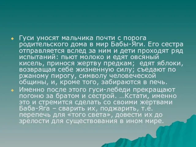 Гуси уносят мальчика почти с порога родительского дома в мир Бабы-Яги. Его