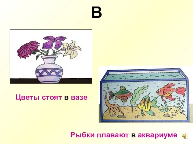 В Цветы стоят в вазе Рыбки плавают в аквариуме