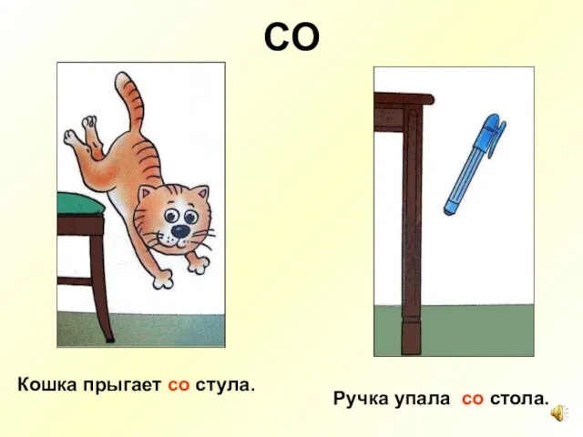 СО Кошка прыгает со стула. Ручка упала со стола.