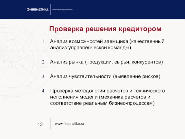 Проверка решения кредитором Анализ возможностей заемщика (качественный анализ управленческой команды) Анализ рынка