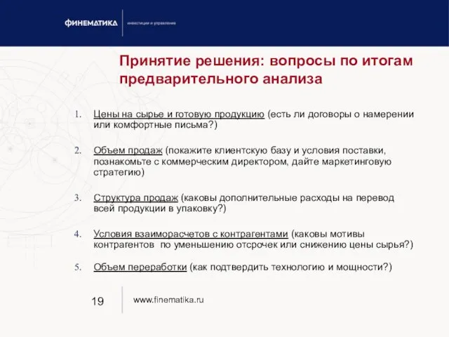 Принятие решения: вопросы по итогам предварительного анализа Цены на сырье и готовую