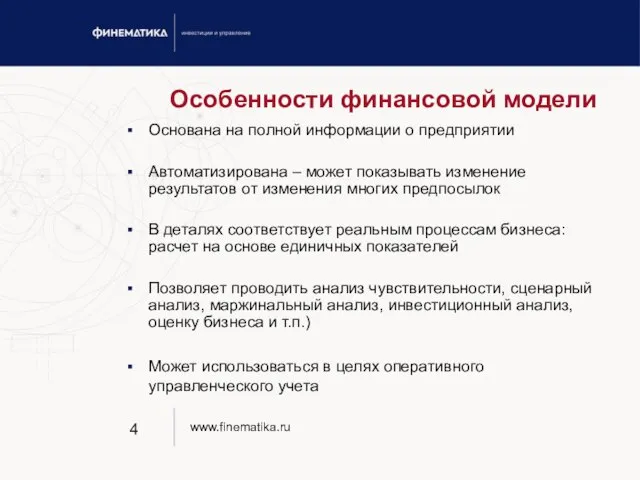 Особенности финансовой модели Основана на полной информации о предприятии Автоматизирована – может