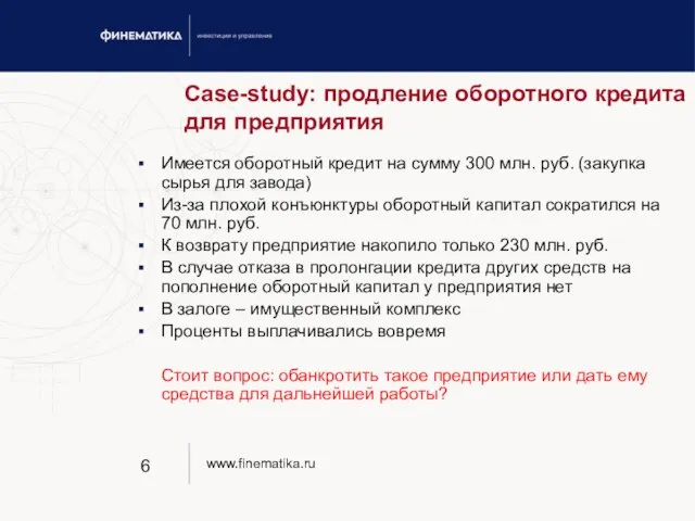 Case-study: продление оборотного кредита для предприятия Имеется оборотный кредит на сумму 300