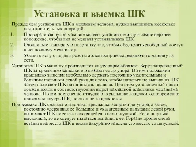 Установка и выемка ШК Прежде чем установить ШК в механизм челнока, нужно