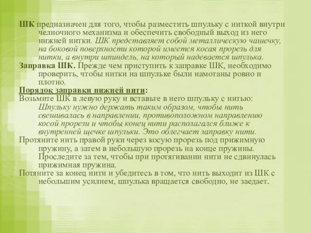 ШК предназначен для того, чтобы разместить шпульку с ниткой внутри челночного механизма