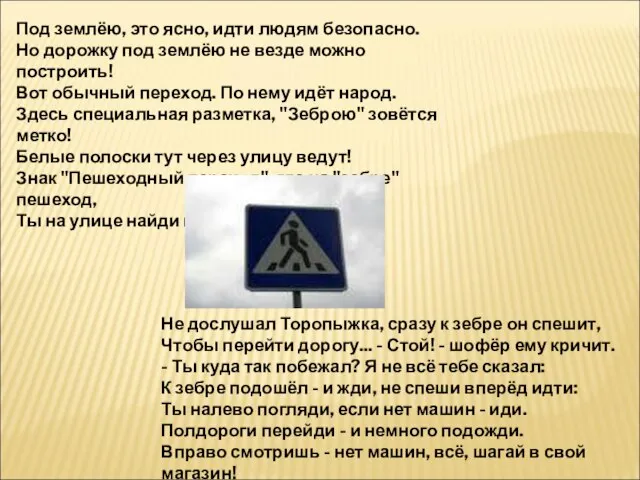 Под землёю, это ясно, идти людям безопасно. Но дорожку под землёю не