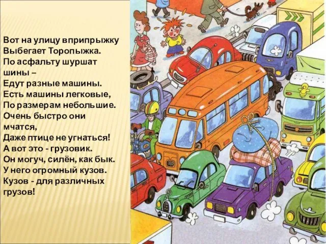 Вот на улицу вприпрыжку Выбегает Торопыжка. По асфальту шуршат шины – Едут