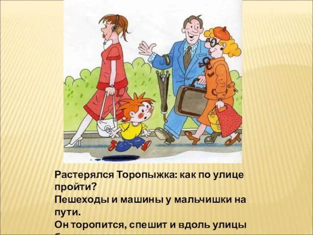 Растерялся Торопыжка: как по улице пройти? Пешеходы и машины у мальчишки на