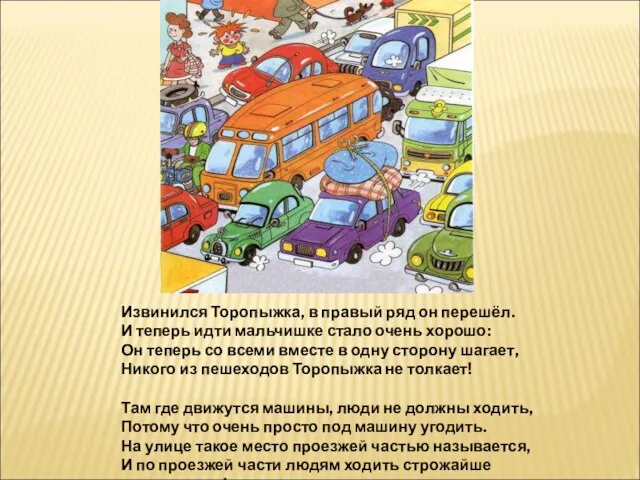 Извинился Торопыжка, в правый ряд он перешёл. И теперь идти мальчишке стало