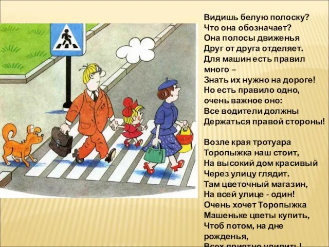 Видишь белую полоску? Что она обозначает? Она полосы движенья Друг от друга